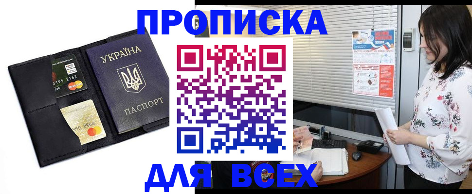 прописка для работы в Канске